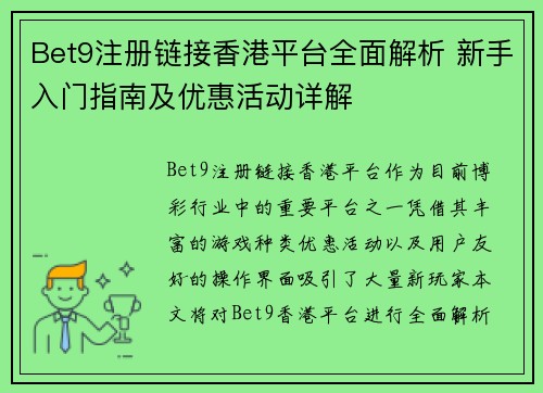 Bet9注册链接香港平台全面解析 新手入门指南及优惠活动详解
