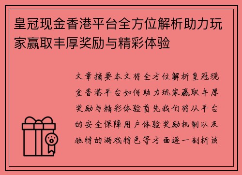 皇冠现金香港平台全方位解析助力玩家赢取丰厚奖励与精彩体验