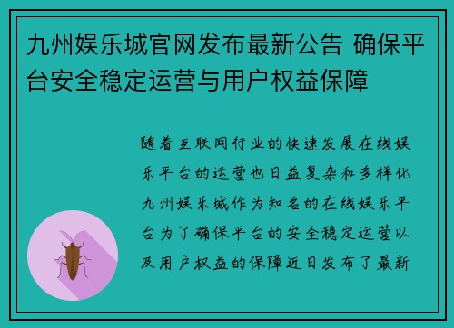 九州娱乐城官网发布最新公告 确保平台安全稳定运营与用户权益保障