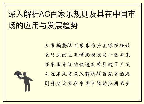 深入解析AG百家乐规则及其在中国市场的应用与发展趋势