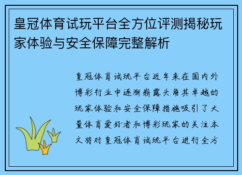 皇冠体育试玩平台全方位评测揭秘玩家体验与安全保障完整解析
