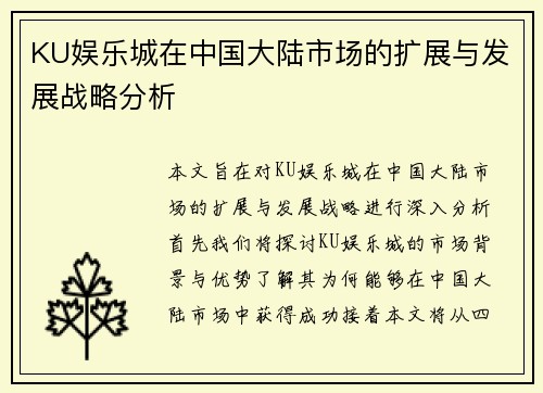 KU娱乐城在中国大陆市场的扩展与发展战略分析