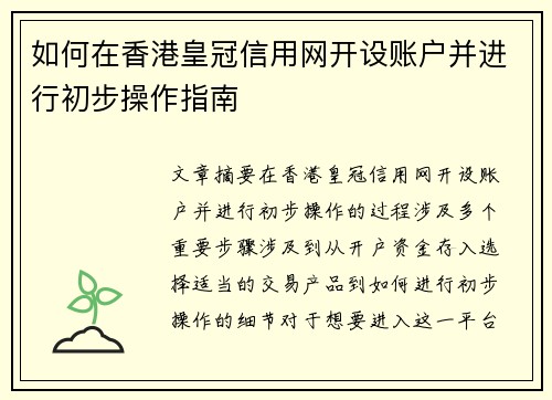 如何在香港皇冠信用网开设账户并进行初步操作指南
