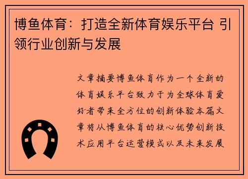 博鱼体育：打造全新体育娱乐平台 引领行业创新与发展