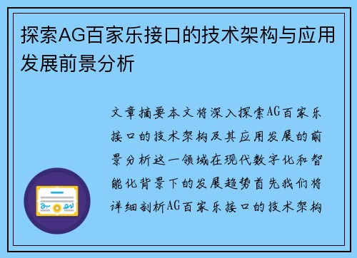 探索AG百家乐接口的技术架构与应用发展前景分析