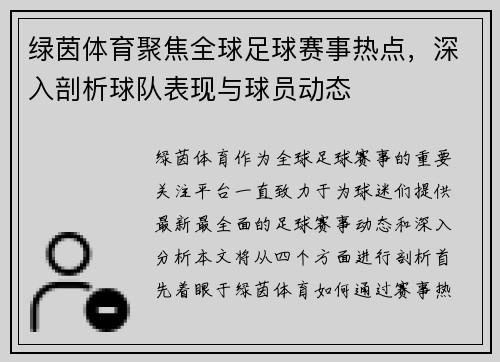 绿茵体育聚焦全球足球赛事热点，深入剖析球队表现与球员动态