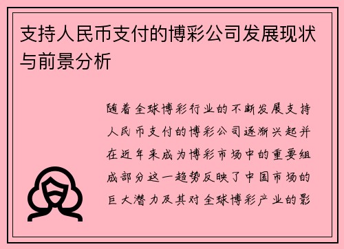 支持人民币支付的博彩公司发展现状与前景分析