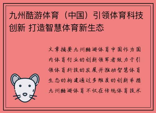 九州酷游体育（中国）引领体育科技创新 打造智慧体育新生态