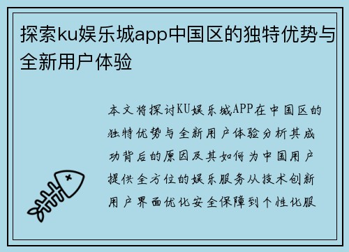 探索ku娱乐城app中国区的独特优势与全新用户体验