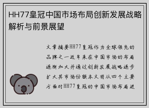 HH77皇冠中国市场布局创新发展战略解析与前景展望