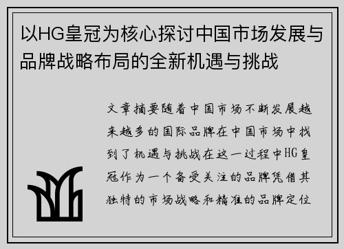 以HG皇冠为核心探讨中国市场发展与品牌战略布局的全新机遇与挑战