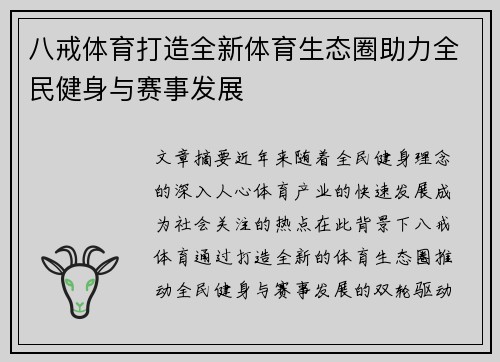 八戒体育打造全新体育生态圈助力全民健身与赛事发展