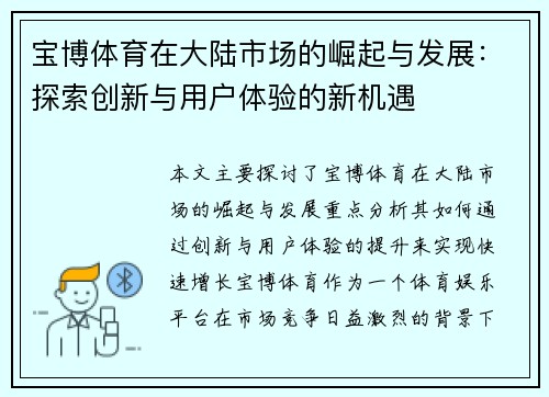 宝博体育在大陆市场的崛起与发展：探索创新与用户体验的新机遇