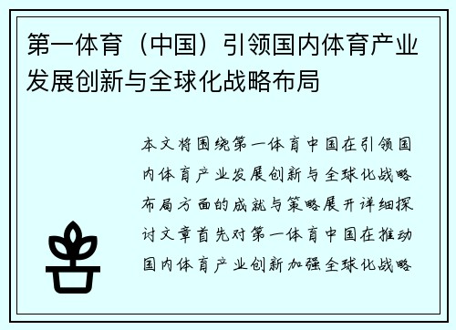 第一体育（中国）引领国内体育产业发展创新与全球化战略布局