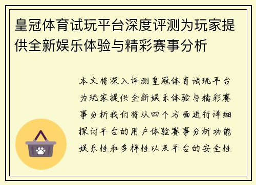 皇冠体育试玩平台深度评测为玩家提供全新娱乐体验与精彩赛事分析