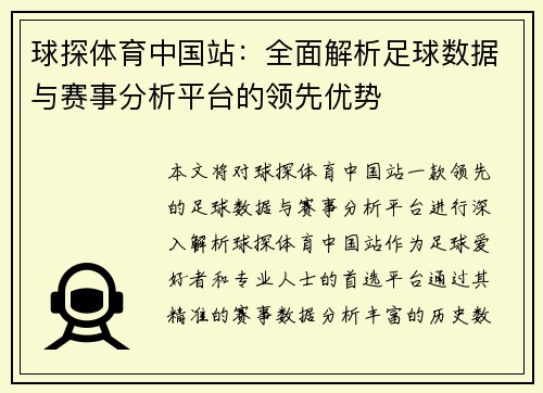球探体育中国站：全面解析足球数据与赛事分析平台的领先优势