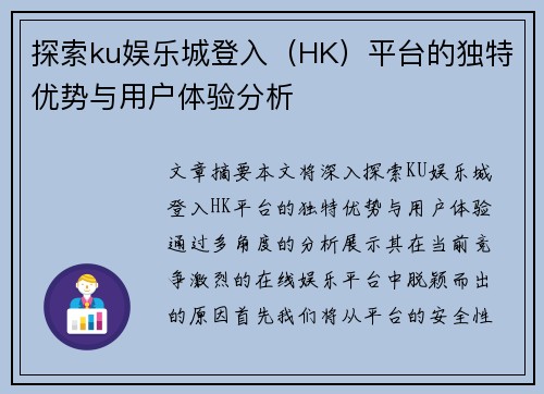 探索ku娱乐城登入（HK）平台的独特优势与用户体验分析