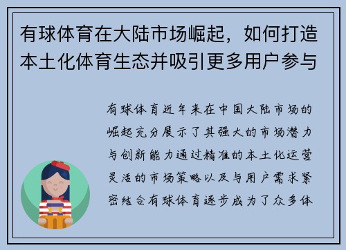 有球体育在大陆市场崛起，如何打造本土化体育生态并吸引更多用户参与