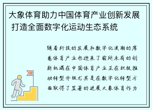 大象体育助力中国体育产业创新发展 打造全面数字化运动生态系统