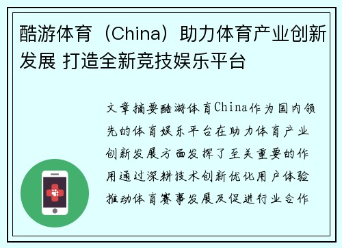 酷游体育（China）助力体育产业创新发展 打造全新竞技娱乐平台