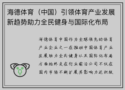 海德体育（中国）引领体育产业发展新趋势助力全民健身与国际化布局