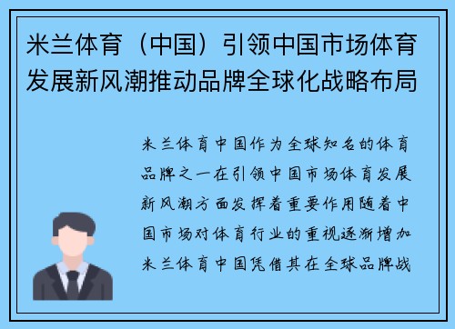 米兰体育（中国）引领中国市场体育发展新风潮推动品牌全球化战略布局