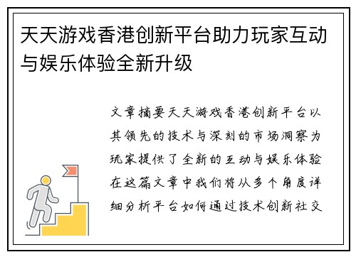 天天游戏香港创新平台助力玩家互动与娱乐体验全新升级