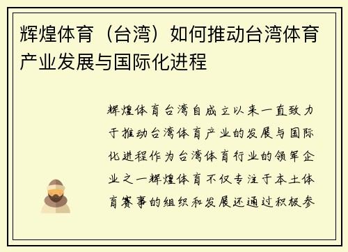 辉煌体育（台湾）如何推动台湾体育产业发展与国际化进程