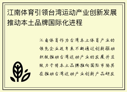 江南体育引领台湾运动产业创新发展推动本土品牌国际化进程