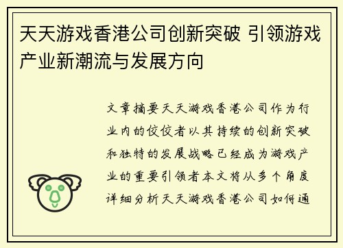 天天游戏香港公司创新突破 引领游戏产业新潮流与发展方向