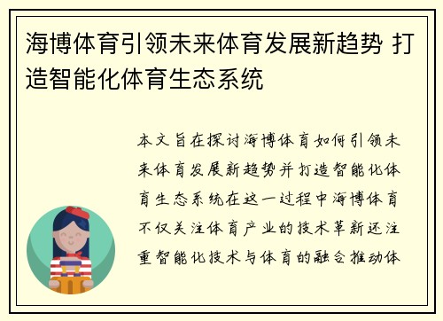 海博体育引领未来体育发展新趋势 打造智能化体育生态系统