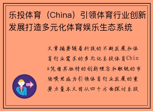 乐投体育（China）引领体育行业创新发展打造多元化体育娱乐生态系统