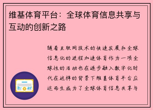 维基体育平台：全球体育信息共享与互动的创新之路