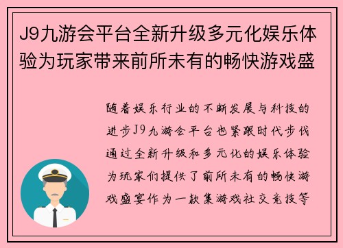 J9九游会平台全新升级多元化娱乐体验为玩家带来前所未有的畅快游戏盛宴