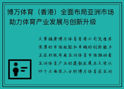 博万体育（香港）全面布局亚洲市场 助力体育产业发展与创新升级