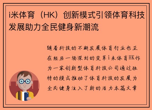 i米体育（HK）创新模式引领体育科技发展助力全民健身新潮流