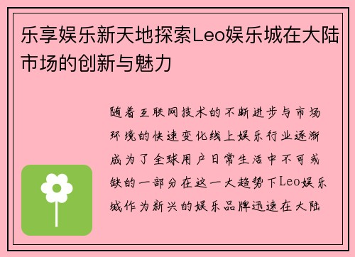 乐享娱乐新天地探索Leo娱乐城在大陆市场的创新与魅力