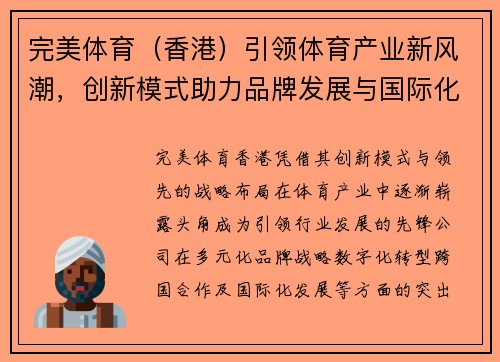 完美体育（香港）引领体育产业新风潮，创新模式助力品牌发展与国际化战略