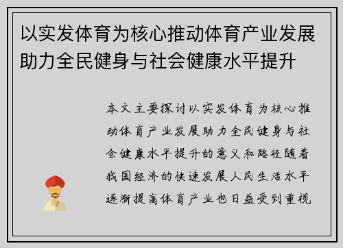 以实发体育为核心推动体育产业发展助力全民健身与社会健康水平提升