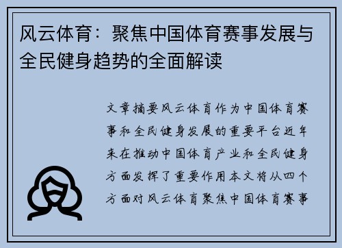风云体育：聚焦中国体育赛事发展与全民健身趋势的全面解读