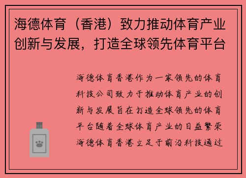 海德体育（香港）致力推动体育产业创新与发展，打造全球领先体育平台