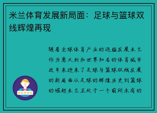 米兰体育发展新局面：足球与篮球双线辉煌再现