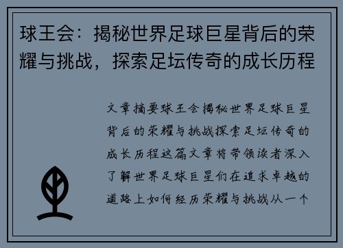 球王会：揭秘世界足球巨星背后的荣耀与挑战，探索足坛传奇的成长历程