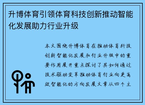 升博体育引领体育科技创新推动智能化发展助力行业升级