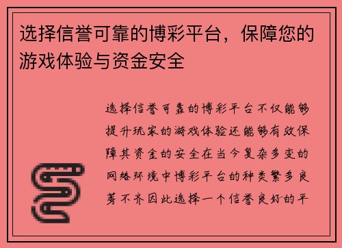 选择信誉可靠的博彩平台，保障您的游戏体验与资金安全
