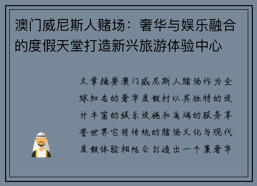 澳门威尼斯人赌场：奢华与娱乐融合的度假天堂打造新兴旅游体验中心