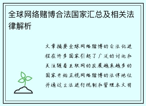 全球网络赌博合法国家汇总及相关法律解析