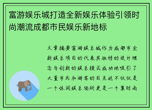 富游娱乐城打造全新娱乐体验引领时尚潮流成都市民娱乐新地标
