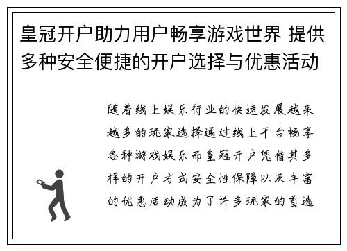 皇冠开户助力用户畅享游戏世界 提供多种安全便捷的开户选择与优惠活动