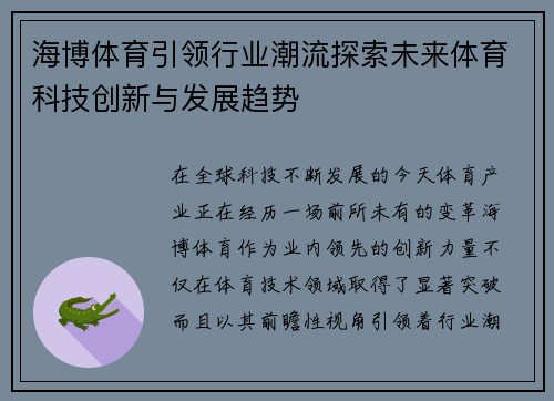 海博体育引领行业潮流探索未来体育科技创新与发展趋势